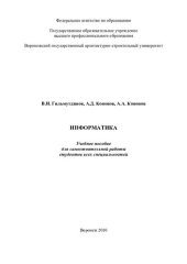 book Информатика: учебное пособие для самостоятельной работы студентов всех специальностей