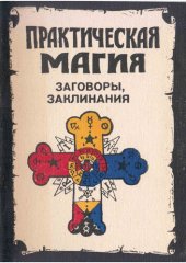 book Практическая магия. Заговоры, заклинания