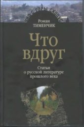 book Что вдруг. Статьи о русской литературе прошлого века