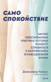 book Само спокойствие. Научно обоснованные практики, которые помогут справиться с напряжением в повседневной жизни