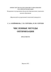 book Численные методы оптимизации: практикум