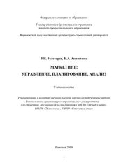 book Маркетинг: управление, планирование, анализ: учебное пособие : для студентов, обучающихся по направлениям 080500 "Менеджмент", 080100 "Экономика", 270100 "Строительство"