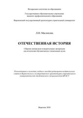 book Отечественная история: сборник контрольно-измерительных материалов для аттестации обучающихся в технических вузах : учебное пособие для студентов всех специальностей ВГАСУ