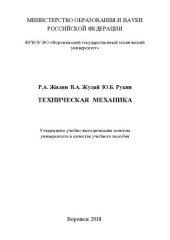 book Техническая механика: учебное пособие