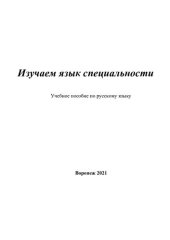 book Изучаем язык специальности: учебное пособие по русскому языку