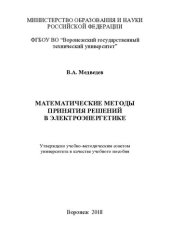 book Математические методы принятия решений в электроэнергетике: учебное пособие