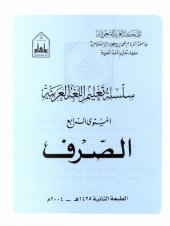 book سلسلة تعليم اللغة العربية / Arabic Language Learning Series (Level 4)