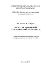 book Средства измерений: лабораторный практикум: учебное пособие