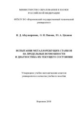 book Испытания металлорежущих станков на предельные возможности и диагностика их текущего состояния: учебное пособие