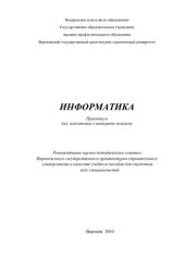 book Информатика: практикум для подготовки к интернет-экзамену : учебное пособие для студентов всех специальностей