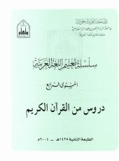 book سلسلة تعليم اللغة العربية / Arabic Language Learning Series (Level 4)