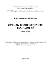 book Основы компьютерных технологий: учебное пособие для студентов, обучающихся по направлению 09.03.03 "Прикладная информатика"