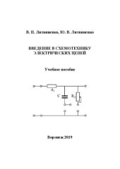 book Введение в схемотехнику электрических цепей: учебное пособие