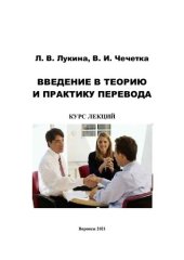 book Введение в теорию и практику перевода: курс лекций