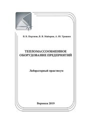 book Тепломассообменное оборудование предприятий: лабораторный практикум