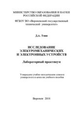 book Исследование электромеханических и электронных устройств: лабораторный практикум : учебное пособие