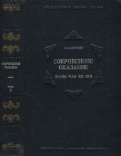 book Сокровенное сказание. Монгольская хроника 1240 г. под названием Mongгol-un niгuča tobčiyan. Юань чао би ши. Монгольский обыденный изборник. Том I. Введение в изучение памятника, перевод, тексты, глоссарии