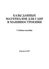 book Базы данных материалов для САПР в машиностроении: учебное пособие