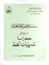 book سلسلة تعليم اللغة العربية / Arabic Language Learning Series (Level 2)