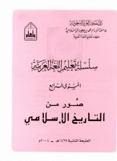 book سلسلة تعليم اللغة العربية / Arabic Language Learning Series (Level 4)