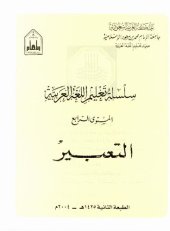 book سلسلة تعليم اللغة العربية / Arabic Language Learning Series (Level 4)