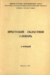 book Иркутский областной словарь