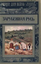 book Зарубежная Русь