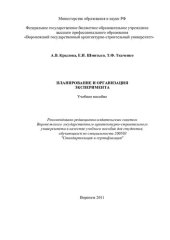 book Планирование и организация эксперимента: учебное пособие : учебное пособие для студентов, обучающихся по специальности 200503 "Стандартизация и сертификация"