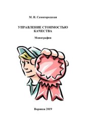 book Управление стоимостью качества: монография