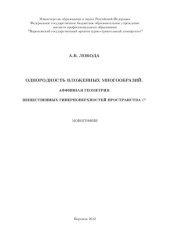 book Однородность вложенных многообразий. Аффинная геометрия вещественных гиперповерхностей пространства С²: монография