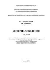 book Материаловедение: курс лекций : учебное пособие для студентов, обучающихся по специальностям 270109 "Теплогазоснабжение и вентиляция" и 270112 "Водоснабжение и водоотведение"