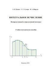 book Интегральное исчисление. Неопределенный и определенный интеграл: учебно-методическое пособие