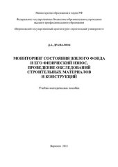 book Мониторинг состояния жилого фонда и его физический износ, проведение обследований строительных материалов и конструкций: учебно-методическое пособие