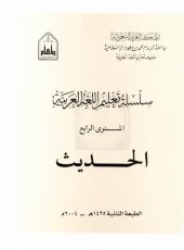 book سلسلة تعليم اللغة العربية / Arabic Language Learning Series (Level 4)