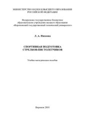 book Спортивная подготовка стрелков-пистолетчиков: учебно-методическое пособие