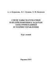 book Спецглавы математики и их приложения к задачам электромеханики и теории управления: курс лекций