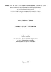 book Защита от шума и вибрации: учебное пособие для аспирантов, обучающихся по направлению 03.06.01 "Физика и астрономия" направленность 01.04.06 "Акустика"