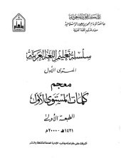 book سلسلة تعليم اللغة العربية / Arabic Language Learning Series (Level 1)