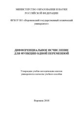 book Дифференциальное исчисление для функции одной переменной: учебное пособие