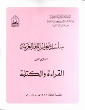 book سلسلة تعليم اللغة العربية / Arabic Language Learning Series (Level 1)