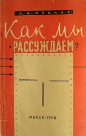 book Как мы рассуждаем?