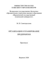 book Организация и планирование предприятия: практикум