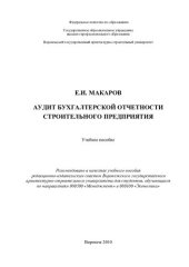 book Аудит бухгалтерской отчетности строительного предприятия: учебное пособие для студентов, обучающихся по направлениям 080500 "Менеджмент" и 080100 "Экономика"