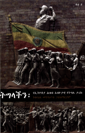 book ትግላችን: የኢትዮጵያ ሕዝብ አብዮታዊ የትግል ታሪክ (Our Struggle: The Story of the Ethiopian People's Revolutionary Struggle)