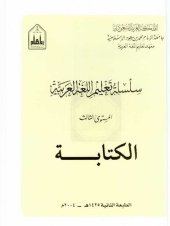 book سلسلة تعليم اللغة العربية / Arabic Language Learning Series (Level 3)