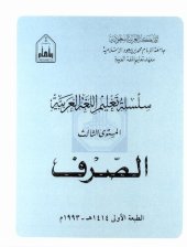 book سلسلة تعليم اللغة العربية / Arabic Language Learning Series (Level 3)