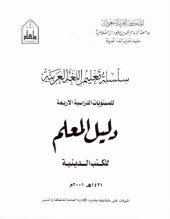 book سلسلة تعليم اللغة العربية / Arabic Language Learning Series (Level 4)