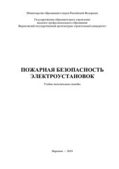 book Пожарная безопасность электроустановок: учебно-методическое пособие