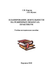 book Планирование деятельности на режимных объектах: практикум: учебно-методическое пособие