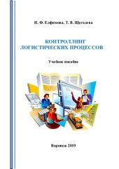 book Контроллинг логистических процессов: учебное пособие